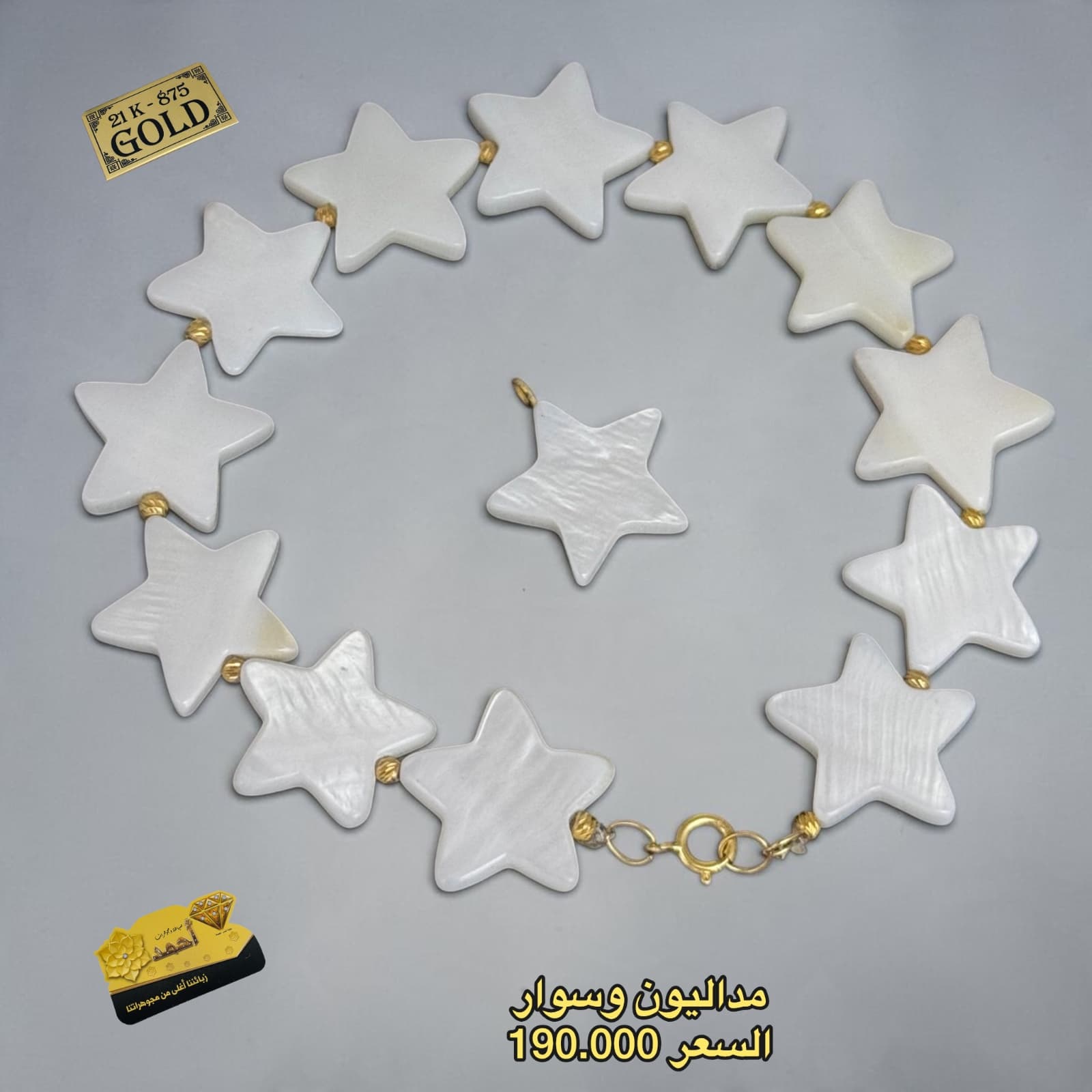 سوار لولو صدف نجوم